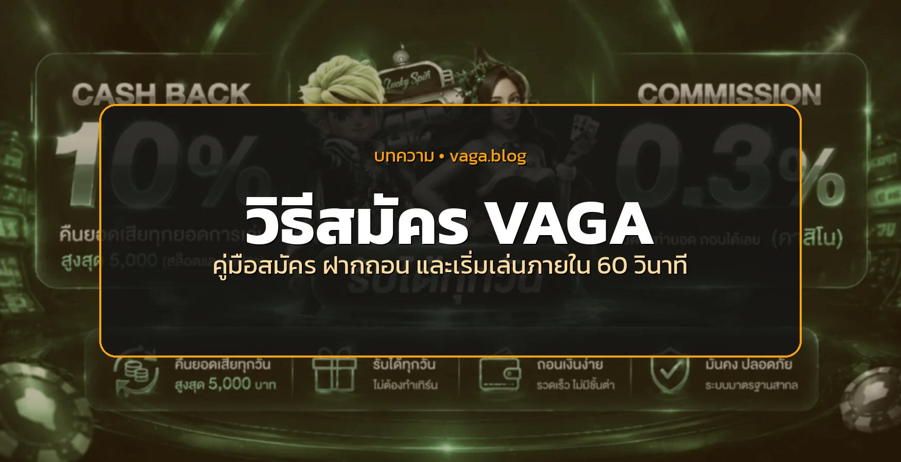 VAGA สมัคร คู่มือสมัคร VAGA ฝากถอนออโต้ เข้าเล่นใน 60 วินาที